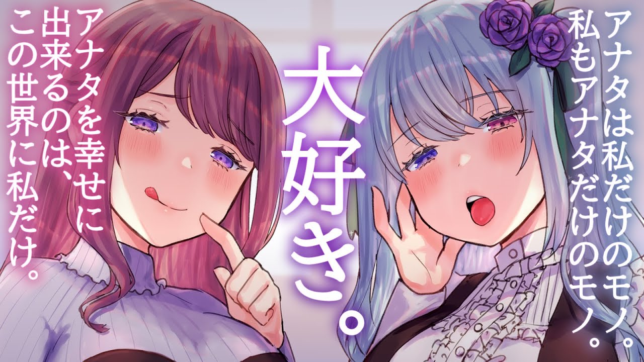 【ヤンデレASMR】君のことが大好きなお姉さん2人に取り合いされるシチュエーションボイス【男性向け】#かのよみ