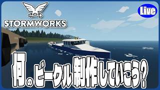 【Stormwork】何のビークルを製作しようか...？