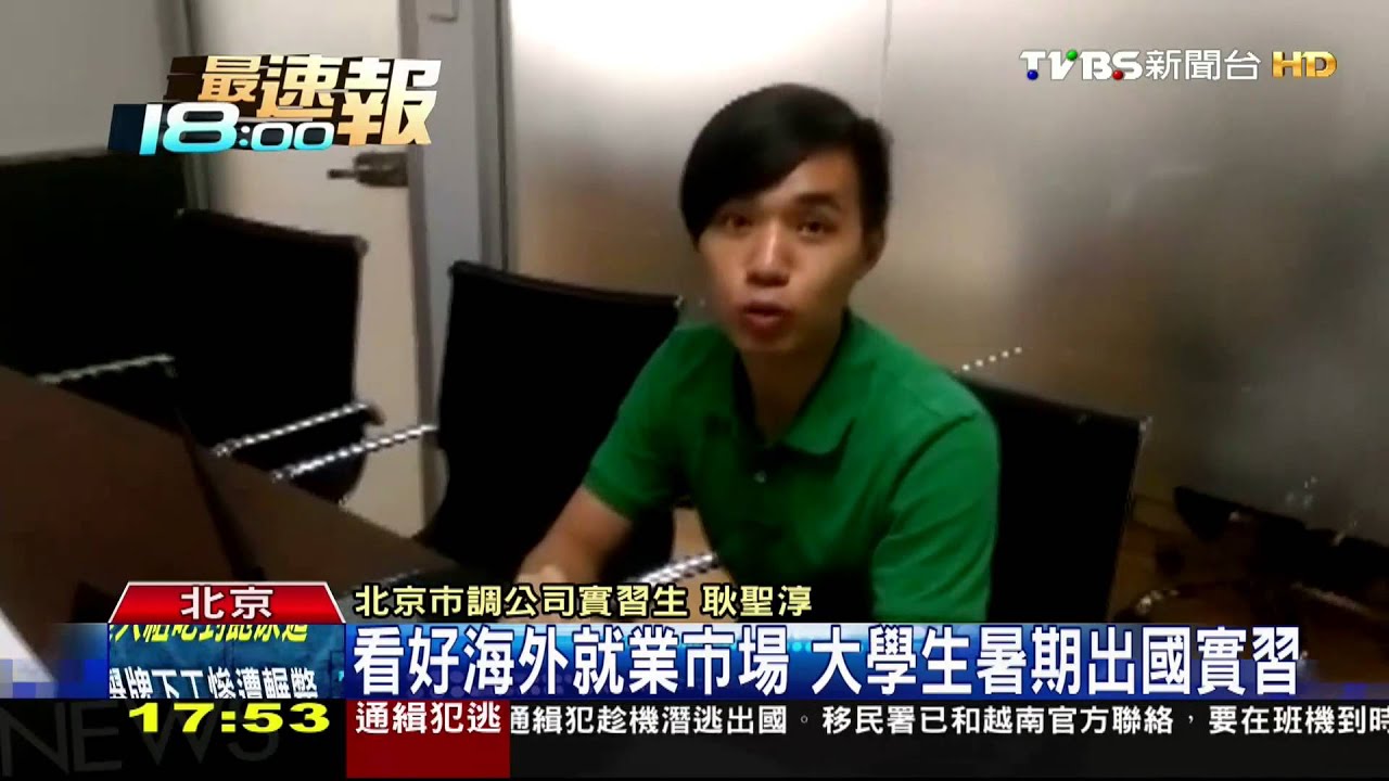 看好海外就業市場　大學生暑期出國實習