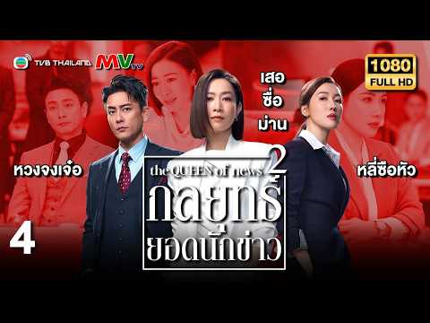 TVB หนังดราม่า | กลยุทธ์ยอดนักข่าว ภาค 2 [พากย์ไทย] EP.4 | เสอซื่อม่าน | TVB Thailand | HD