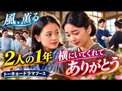 『風、薫る』見上愛×上坂樹里、2人で駆け抜けた1年🥹「横にいてくれることがありがたかった」胸に響く本音とは?