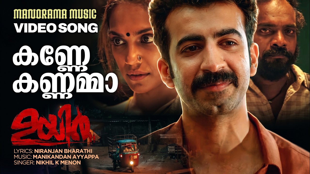 Kanne Kannamma | UYiR  Movie Song|Nikhil K Menon|R Niranjan Bharathi|M Padmakumar|Manikandan Ayyappa