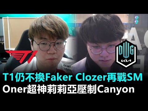 T1仍不換Faker Clozer再戰ShowMaker Oner超神莉莉亞壓制Canyon！丨LCK春季賽 T1 vs DK Game2