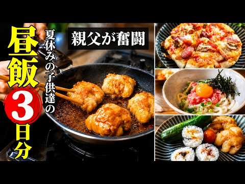 ♢夏休み到来♢【親父が作る普段飯－ランチ３日分-】子供が喜ぶ簡単メニュー♢