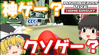 【ゆっくり実況】ゆっくり達とにぎやかマリオカート外伝 【マリオカートライブホームサーキット編】