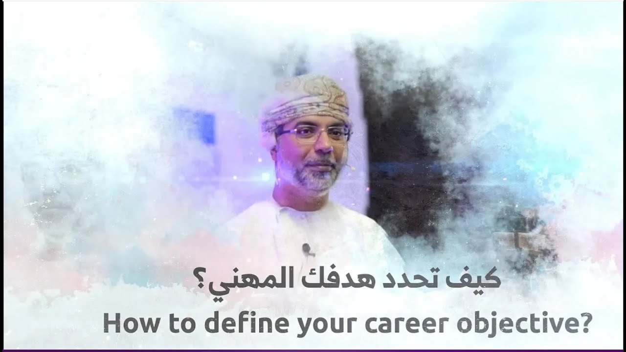 كيف تحدد هدفك المهني؟ | How to Define Your career Objective