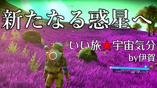 【NO MAN'S SKY】#2 いい旅☆宇宙気分~新たなる惑星へ