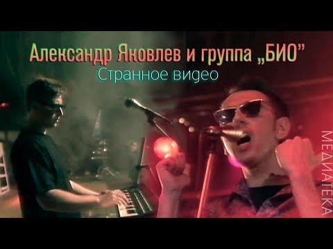 Александр Яковлев и группа "БИО" - Cтранное видео, 1992