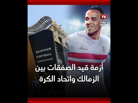 الزمالك واتحاد الكرة.. ما تفاصيل أزمة قيد لاعبي الزمالك الجدد؟