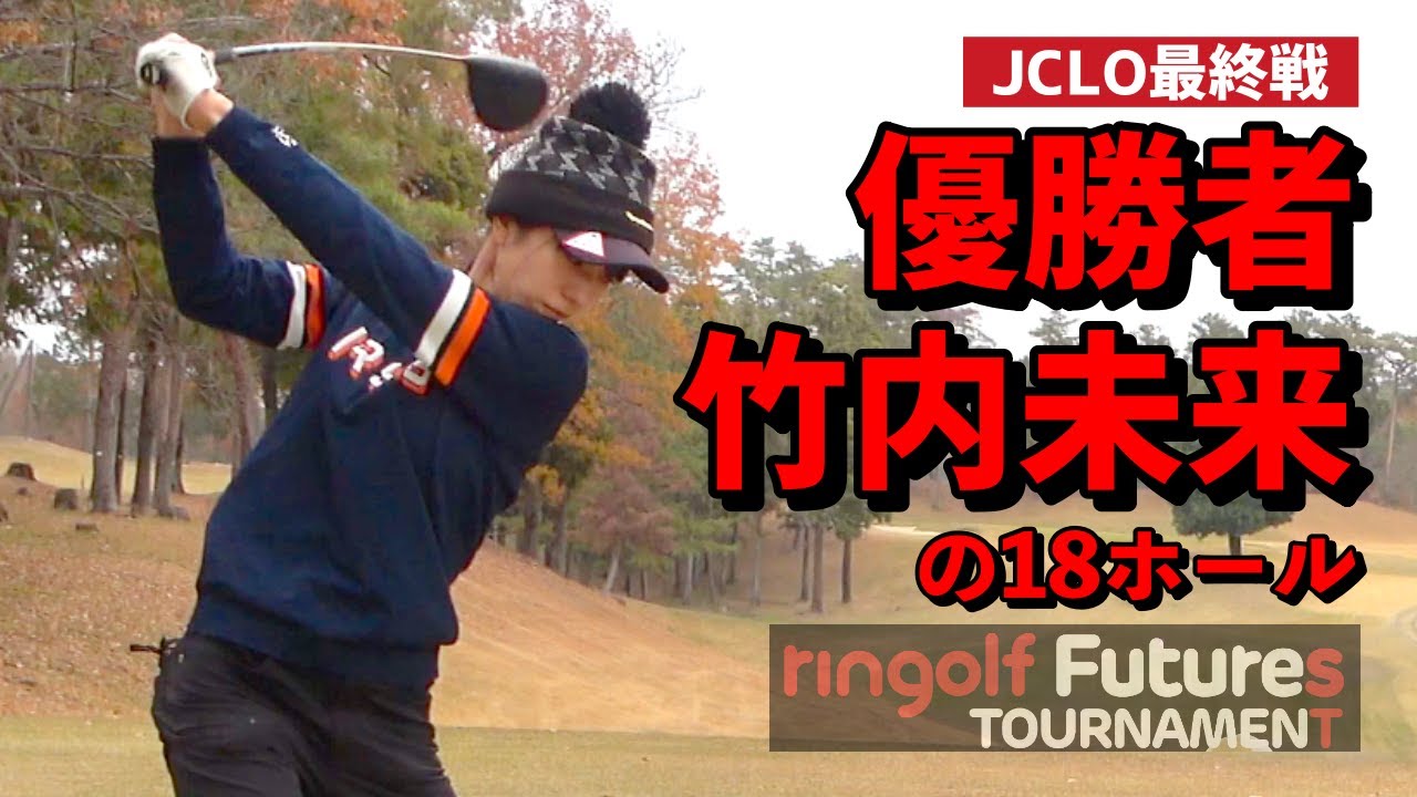 【優勝】竹内未来選手の18ホール！JCLO2025最終戦・ringolfフューチャーズトーナメントUS挑戦決定戦