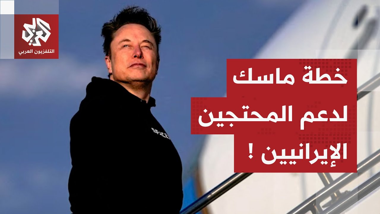 إيلون ماسك يوفر الانترنت مجانا للمحتجين.. ما دور خدمة "ستارلينك" في إيران؟