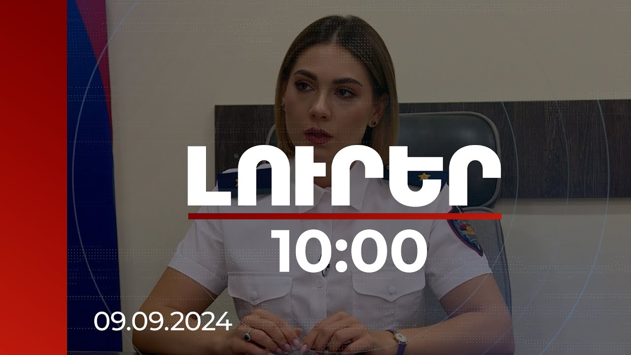 Լուրեր 10:00 | Հաշտության ութ համաձայնությամբ վերականգնվել է 4.837 միլիարդի վնաս