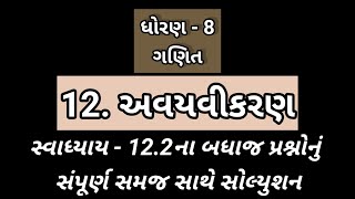 સ્વાધ્યાય 12.2 બધાજ પ્રશ્નોનું સમજ સાથે સોલ્યુશન