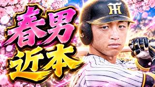 #27【プロスピ2026】春近本あまりにも凄すぎる - 広島戦 - 応援歌導入【阪神ペナント実況】