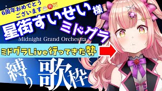【すいちゃんに届け🎊㊗】星街すいせい様縛り歌枠🎤💕ｽｷｽｷｽｷｽｷｽｷ…【 歌枠 / karaoke 】