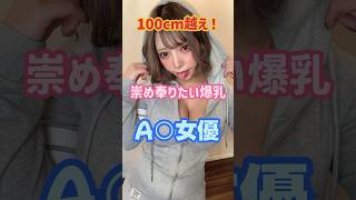 100cmオーバー！埋もれたくなる爆ヌーA○女優5選#shorts