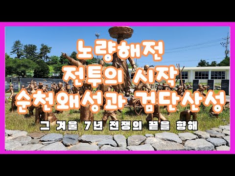 [4K 60P] Battle of Noryang Sea Battle Beginning of battle Suncheon Japanese Castle, Geomdansanseong