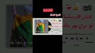 فنان  قارسلبااا #تو بري بور بتاتري  # جديد  2026