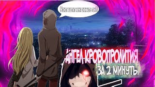 АНГЕЛ КРОВОПРОЛИТИЯ ЗА 2 МИНУТЫ | ПЕРЕОЗВУЧКА | 1 СЕРИЯ