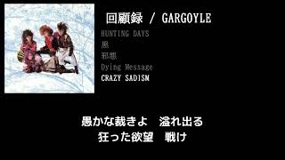 【GARGOYLE】CRAZY SADISM guitar cover 打ち込みメンドくさくて音源に乗せて弾いてみた