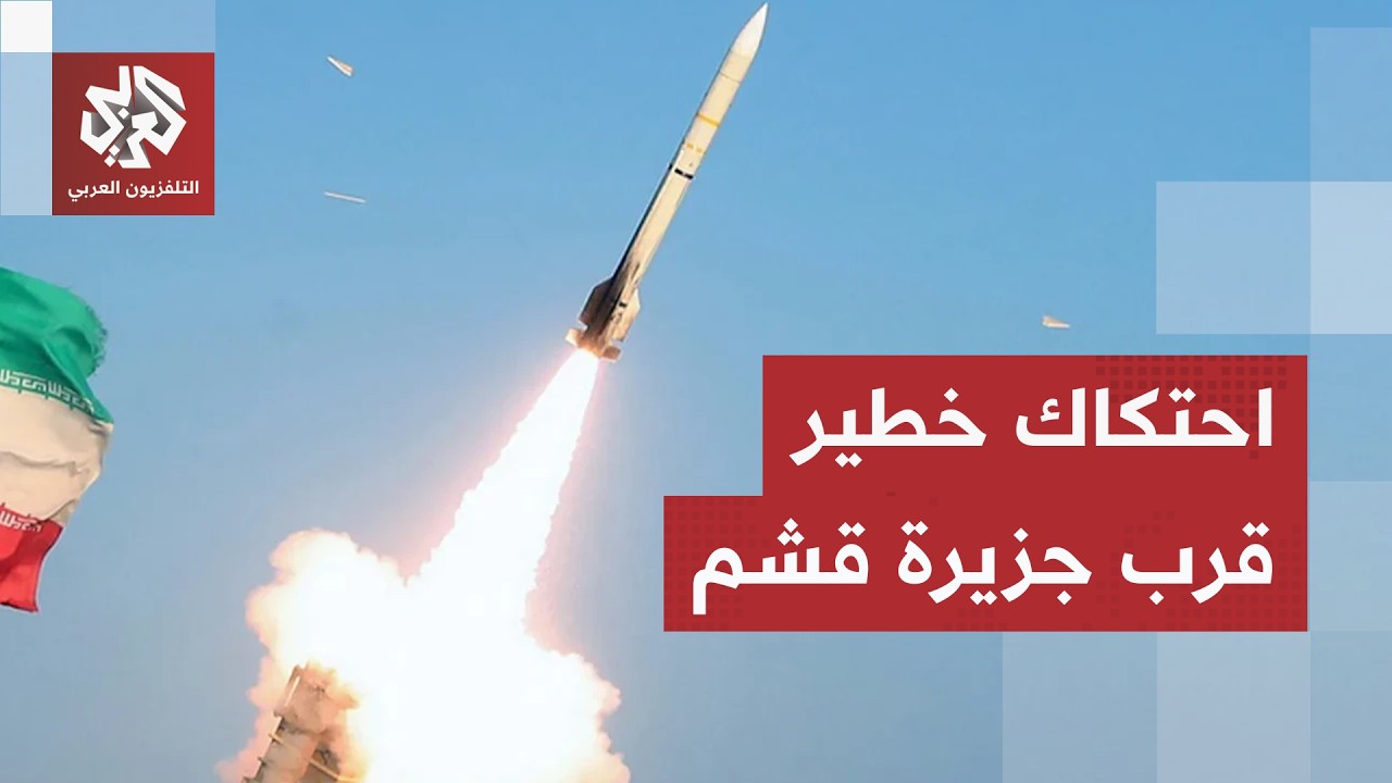 مضادات الدفاع الجوي الإيرانية تُفعّل مجددا.. احتكاك خطير في جزيرة قشم وطائرة 