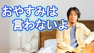 おやすみを言ってほしい視聴者に照れて言わないひろゆき【切り抜き】