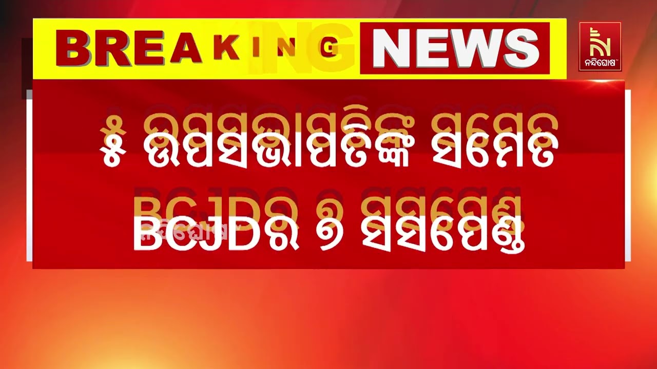 ଯୁବ ଓ ଛାତ୍ର ବିଜେଡିର ୧୦ ପଦାଧିକାରୀ ସସପେଣ୍ଡ | NandighoshaTV