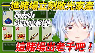 才說不能花光錢的兔子短短幾分鐘立刻輸得傾家蕩產ww【 兔田佩可拉／兎田ぺこら】【ホロライブ切り抜き】【HOLOLIVE中文】