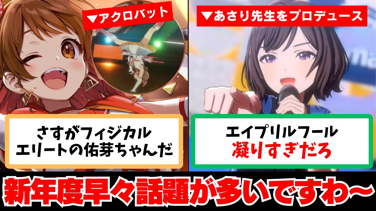 【反応集＋補足】「佑芽の生誕ライブとエイプリルフール企画」に関する学Pたちの反応集【学園アイドルマスター】