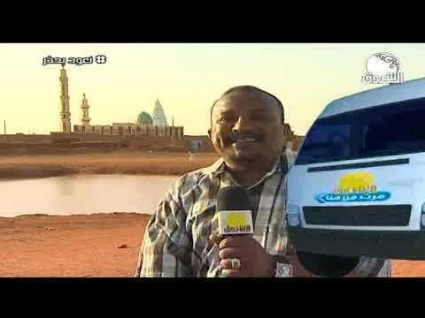 الشروق مرت من هنا من ود أبوصالح بشرق النيل