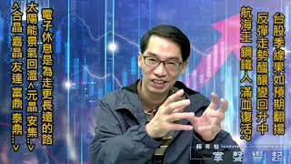 【掌聲響起】#賴昇楷 1108 - 「電動車」休息是為走更遠，「航海王」乘風破浪，「鋼鐵人」將搭基建題材而上?《元晶》透露太陽能景氣；《友達、雍智科技、合晶、嘉晶》這樣看待與動作 (圖)