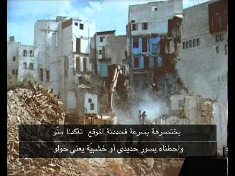 خطير جدا ... ماذا فعل الماسونيين في مكة المكرمة