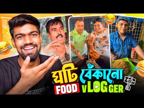 The Worst Food Vlogger of West Bengal 🤮