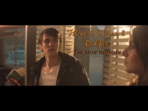 ❤T1One & L'Dran & RadJar - Ты моя первая❤ (Новинка 2019)