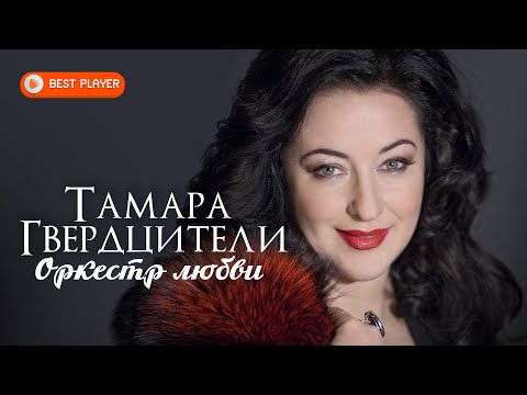 Тамара Гвердцители - Оркестр любви (Сингл 2020) | Русская музыка
