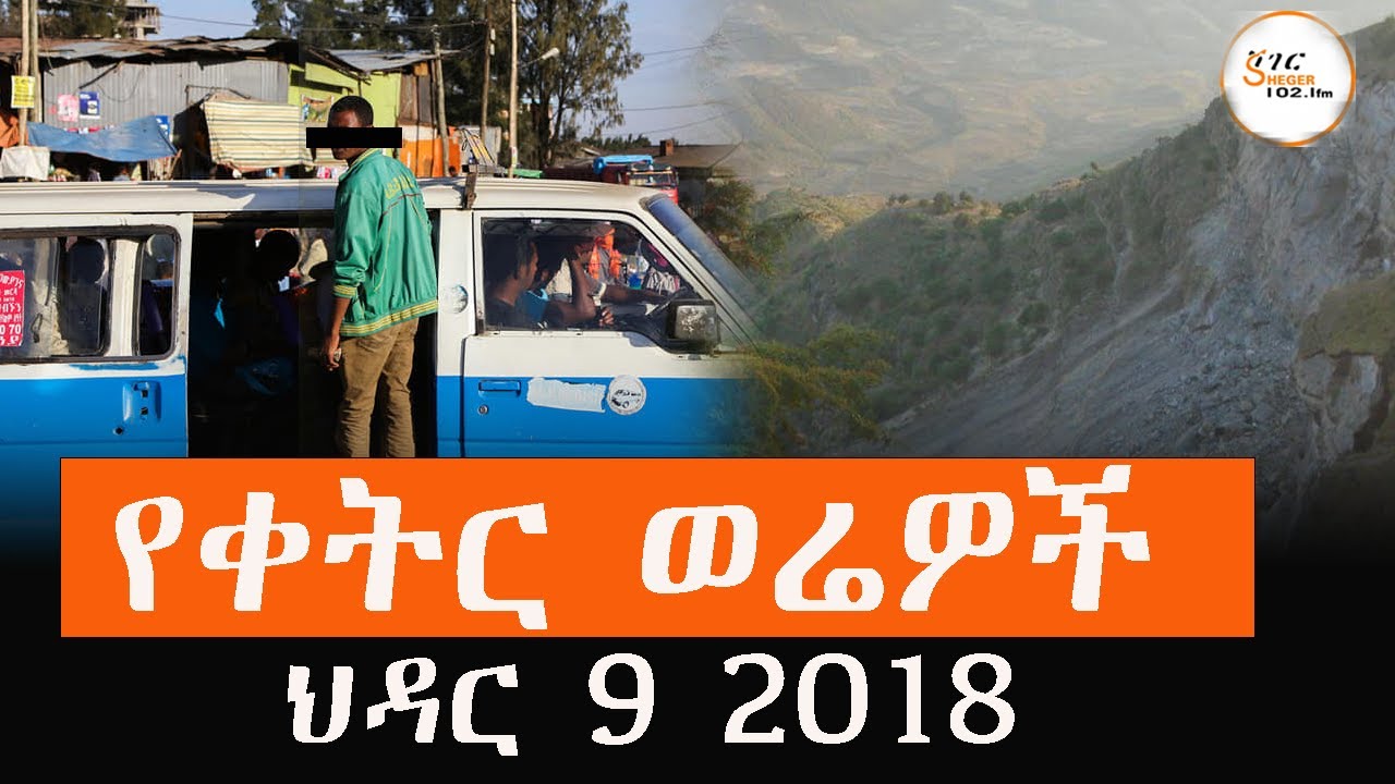 ሸገር የቀትር ወሬዎች  - ህዳር  9 2018