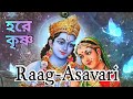 Naam kirtan/Raag Asavari/রাগ আশাবরী নামসংকীর্তন/নামকীর্তন/Hari