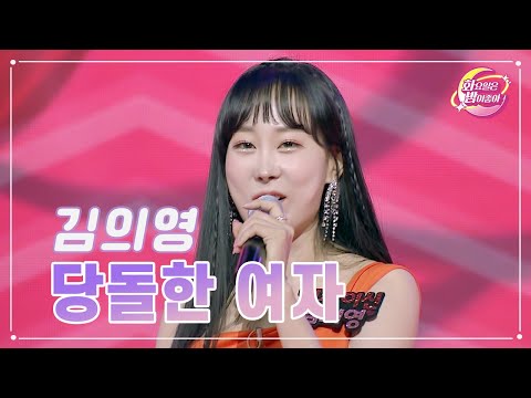 김의영 - 당돌한 여자 화요일은 밤이 좋아 81화 230822 방송