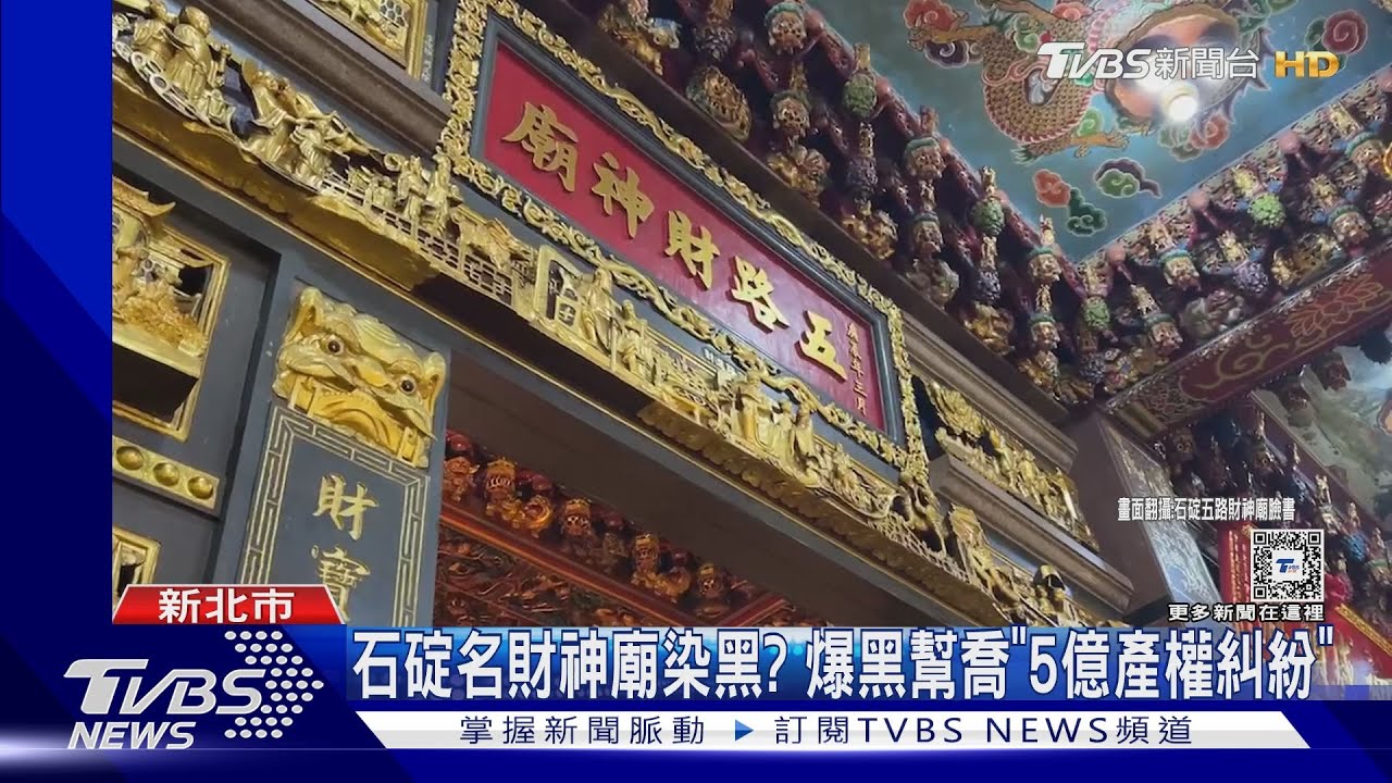 石碇名財神廟染黑? 爆黑幫喬「5億產權糾紛」