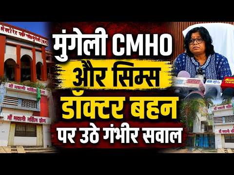 Mungeli CMHO Notice: निजी नर्सिंग होम का संचालन, मुंगेली CMHO और सिम्स डॉक्टर बहन पर उठे गंभीर सवाल