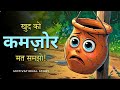 Don T Consider Yourself Weak Motivational Story In Hindi Life Changing Story In Hindi Kaha