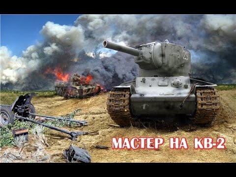 Мастер на КВ 2 Master KV 2