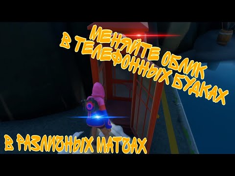 МЕНЯЙТЕ ОБЛИК В ТЕЛЕФОННЫХ БУДКАХ В РАЗЛИЧНЫХ МАТЧАХ| БРИФИНГ ЗДОРОВЯКА| 12 СЕЗОН ФОРТНАЙТ