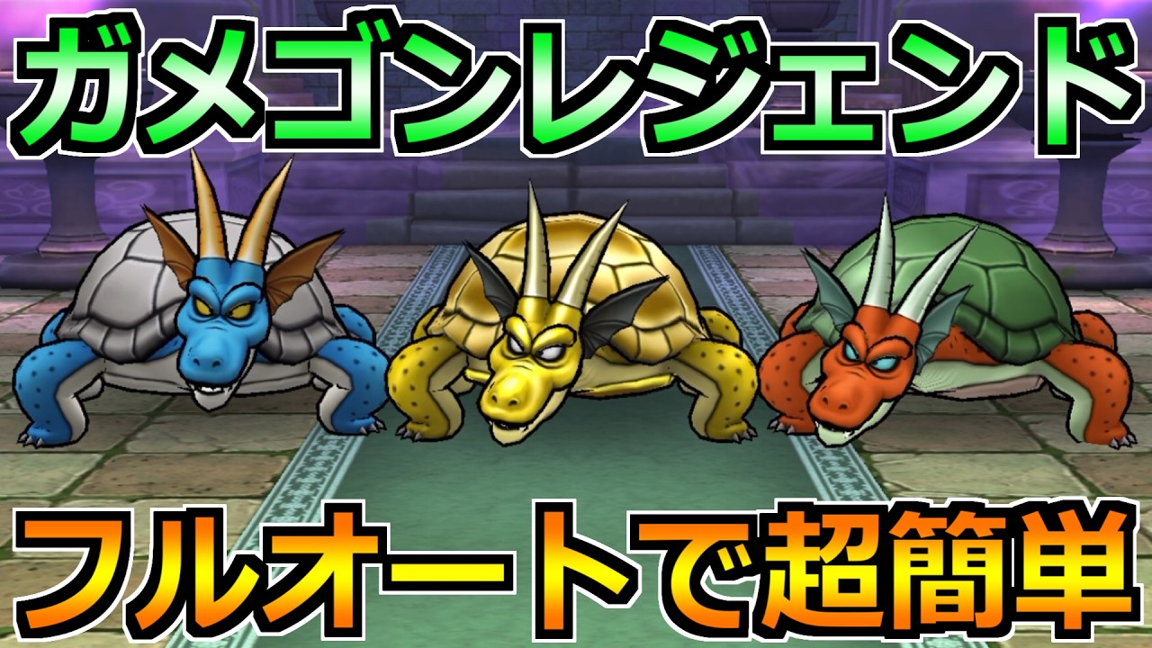【ドラクエウォーク】ガメゴンレジェンドのほこらフルオート攻略！いつもの汎用編成で超簡単！