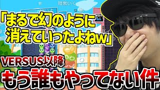 VERSUS以降もう誰もぷよテトをやってない件について【2025/03/26】