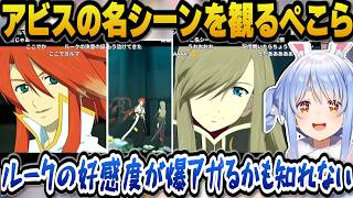 【テイルズ オブ ジ アビス】過ちや無知を認め変わろうと成長するルークの名シーンを見てルークの好感度が上がるぺこら【ホロライブ切り抜】