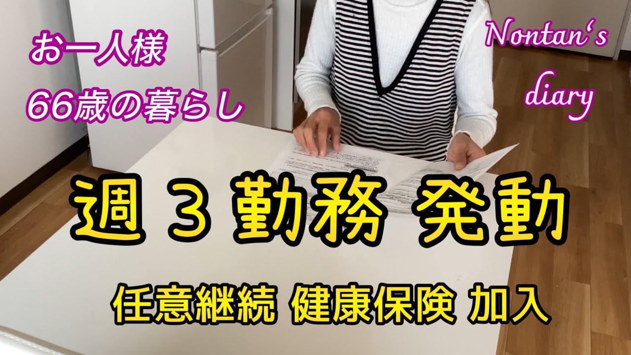 週3勤務スタート〜高年齢求職者給付金