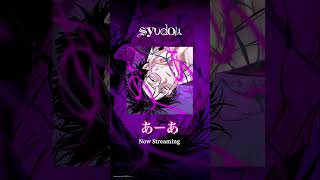 syudou「あーあ」各ダウンロード・ストリーミングサービスにて配信中！#newmusic #あーあ #syudou