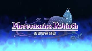 [閒聊] 《傭兵傳說》第六作年內推出
