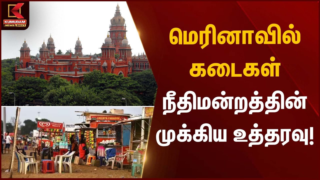 மெரினாவில் கடைகள் – நீதிமன்றத்தின் முக்கிய உத்தரவு! | Kumudam News